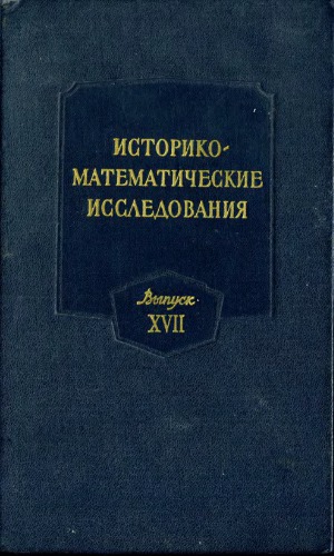 Историко-математические исследования. Серия 1. Выпуск 17