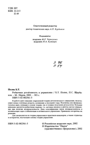 Робастная устойчивость и управление
