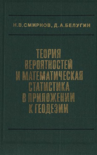 Теория вероятностей и мат. статистика в приложении к геодезии