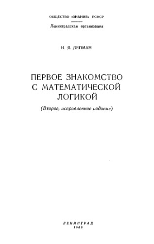 Первое знакомство с математической логикой