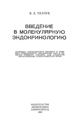 Введение в молекулярную эндокринологию [Учеб. пособие для биол. спец. вузов]