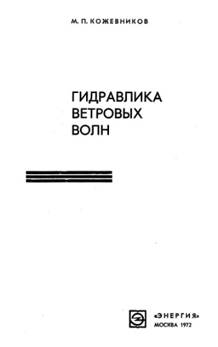 Гидравлика ветровых волн