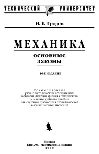Механика. Основные законы : учебное пособие для студентов физических специальностей высших учебных заведений