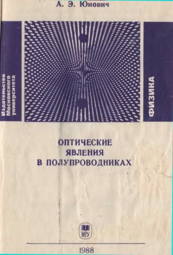 Оптические явления в полупроводниках, ч. 1