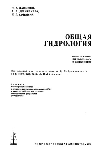 Общая гидрология