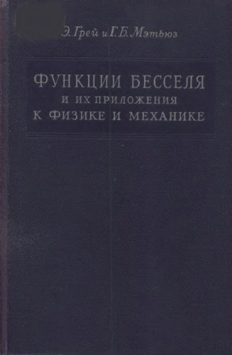 Функции Бесселя и их приложения к физике и механике