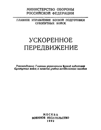 Ускоренное передвижение: Рекомендации МО РФ