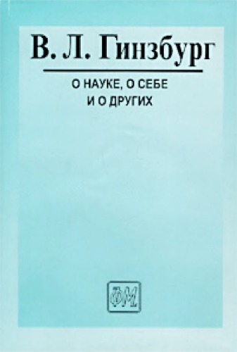 О науке, о себе и о других : [Ст. и выступления]