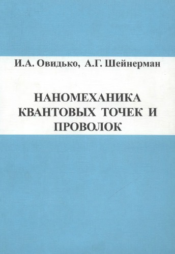 Наномеханика квантовых точек и проволок