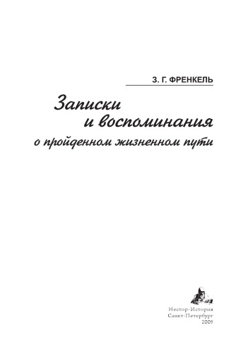 Записки и воспоминания о пройденном жизненном пути