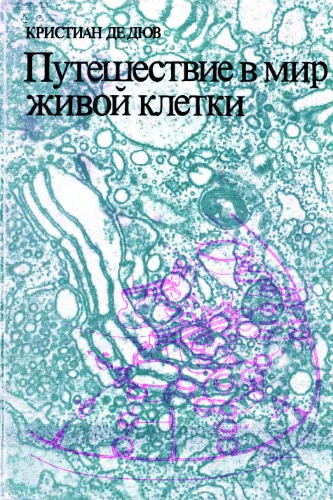 Путешествие в мир живой клетки