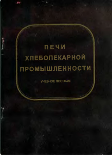 Печи хлебопекаренной промышленности.