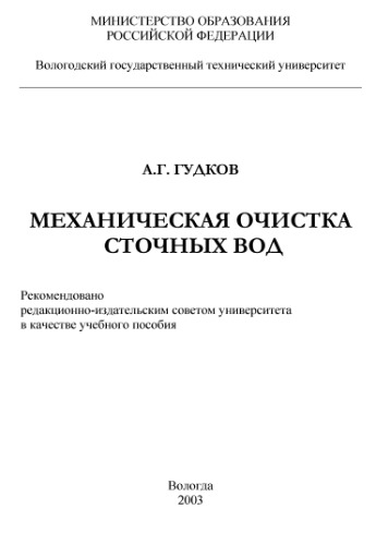 Механическая очистка сточных вод.