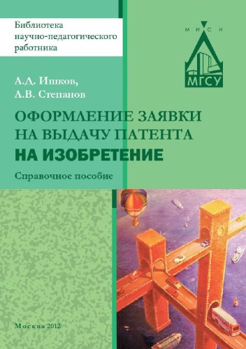 Оформление заявки на выдачу патента на изобретение справочное пособие