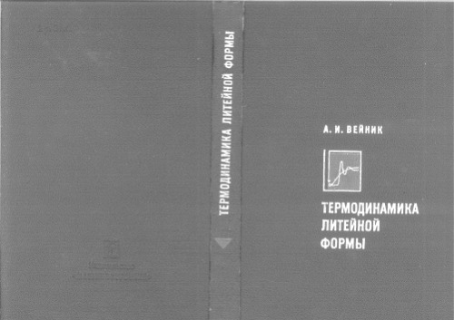 Термодинамика литейной формы