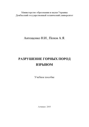 Разрушение горных пород взрывом.