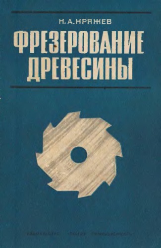 Фрезерование древесины.