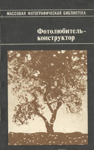 Фотолюбитель-конструктор. Вып.2.