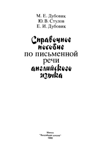 Справочное пособие по письменной речи английского языка.