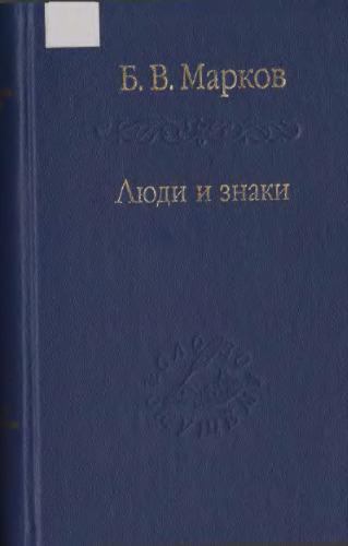 Люди и знаки. Антропология межличностной коммуникации