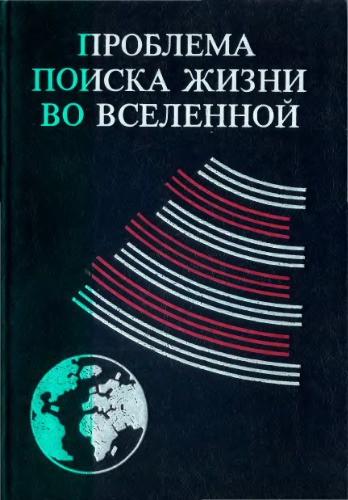 Сборник. Проблема поиска жизни во Вселенной. Труды Таллинского симпозиума.