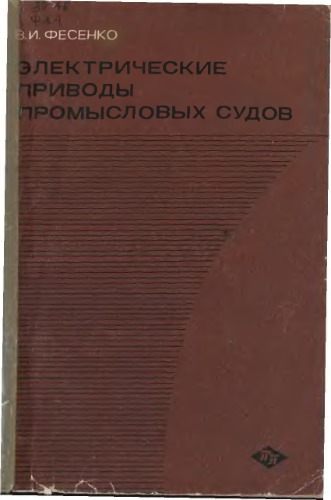 Электрические приводы промысловых судов.