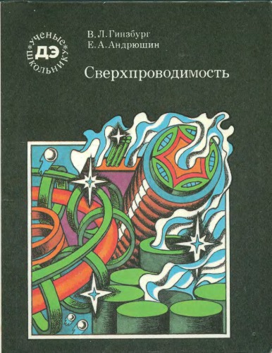Сверхпроводимость