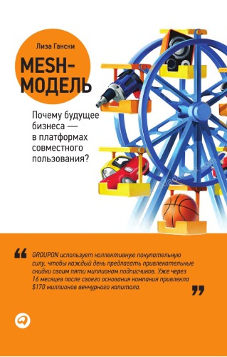 Mesh-модель почему будущее бизнеса - в платформах совместного пользования?