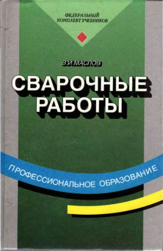 Сварочные работы : Учеб. для учреждений нач. проф. образования, подгот. и переподгот. рабочих на пр-ве и в центрах занятости, проф. обучения учащихся сред. общеобразоват. шк. Учебник