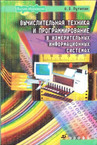 Вычислительная техника и программирование в измерительных информационных системах : учеб. пособие для студентов вузов, обучающихся по направлению подготовки бакалавров "Приборостроение" и специальности "Информационно-измерительная техника и технологии"