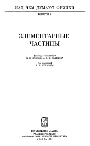 Над чем думают физики, Выпуск 09: Элементарные частицы