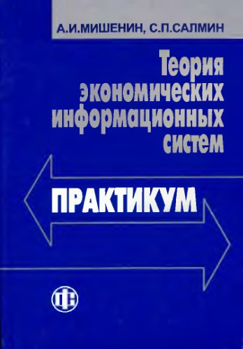Теория экономических информационных систем. Практикум : Учеб. пособие