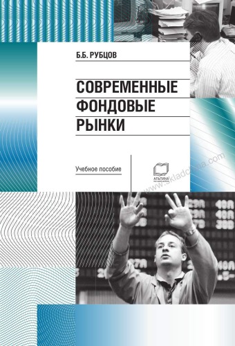 Современные фондовые рынки Учебное пособие для вузов