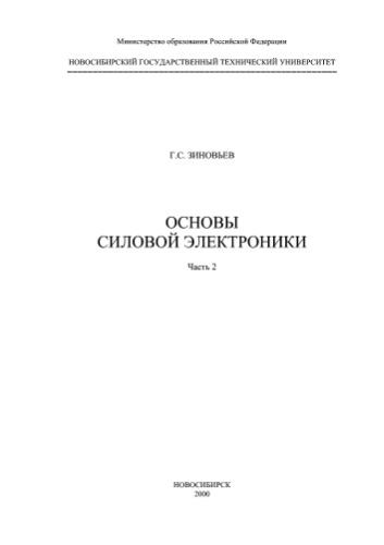 Основы силовой электроники : Учеб. для студентов III-IV курсов ФЭН, ЭМФ, РЭФ том 2