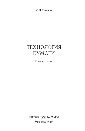 Технология бумаги : [учебное пособие]