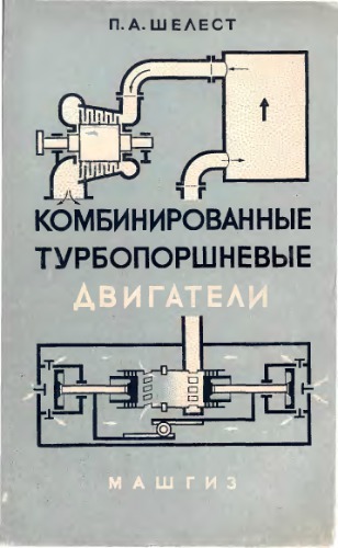 Комбинированные турбопоршневые двигатели