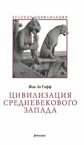Цивилизация средневекового Запада