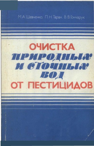 Очистка природных и сточных вод от пестицидов.