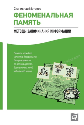 Феноменальная память методы запоминания информации