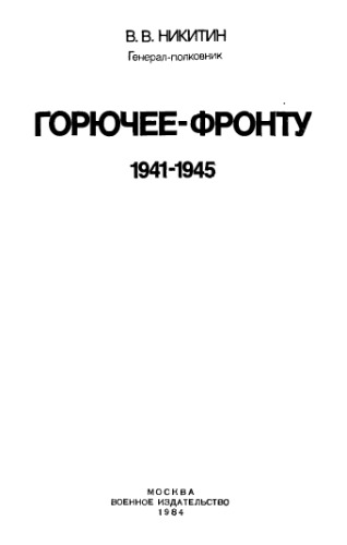 Горючее - фронту 1941-1945.