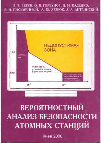 Вероятностный анализ безопасности атомных станций.