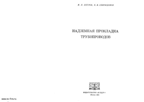 Надземная прокладка трубопроводов.