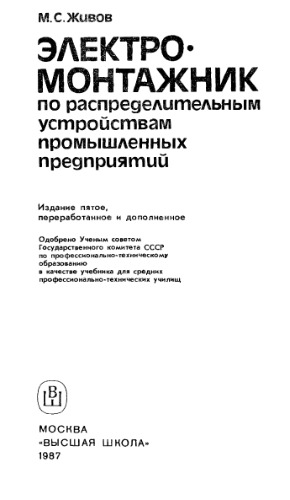 Электромонтажник по распределительным устройствам промышленных предприятий [Учеб. для сред. ПТУ]