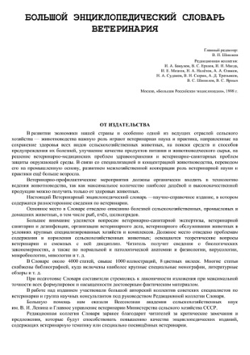 Ветеринария. Большой энциклопедический словарь.