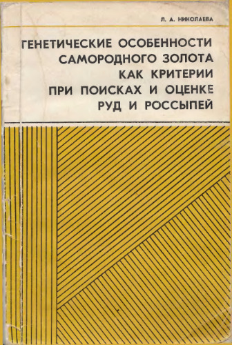 Генетические особенности самородного золота как критерии при поисках и оценке руд и россыпей.