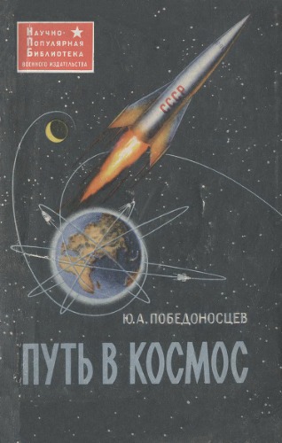 Путь в космос
