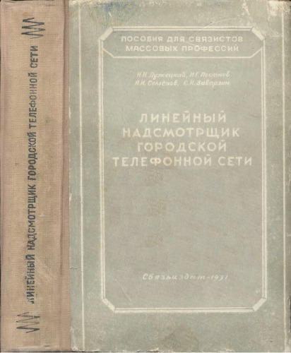 Линейный надсмотрщик городской телефонной сети.