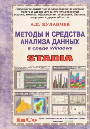 Методы и средства анализа данных в среде Wиндоwс. СТАДИА.