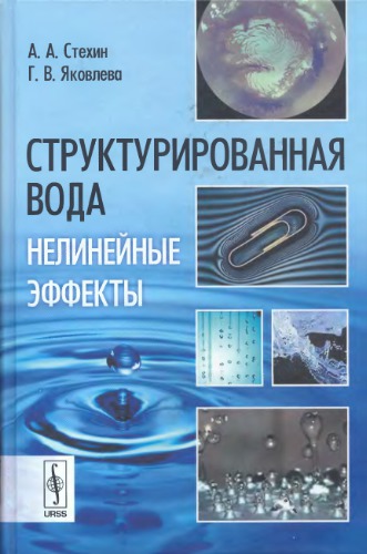 Структурированная вода : нелинейные эффекты