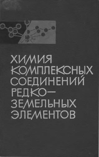 Химия комплексных соединений редкоземельных элементов.